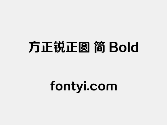 方正锐正圆 简 Bold
