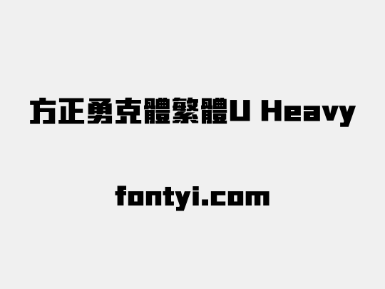 方正勇克體繁體U Heavy