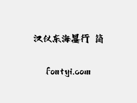 汉仪东海墨行 简