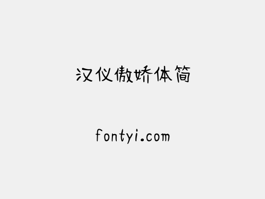 汉仪傲娇体简