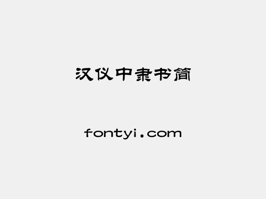 汉仪中隶书简