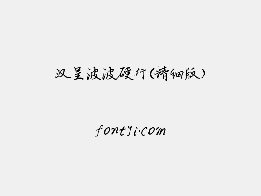 汉呈波波硬行(精细版）