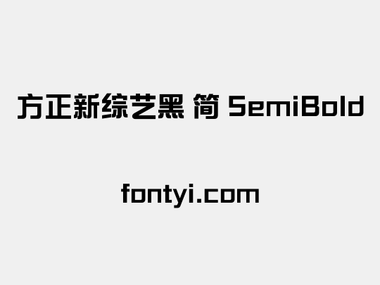 方正新综艺黑 简 SemiBold