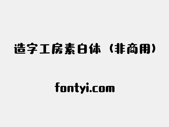造字工房素白体（非商用）