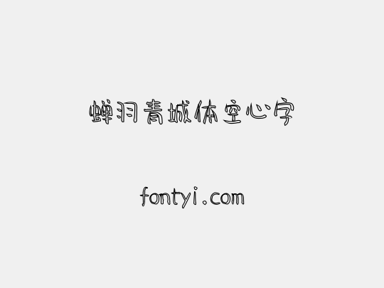 蝉羽青城体空心字