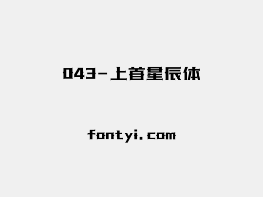 043-上首星辰体