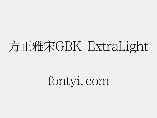 方正雅宋GBK ExtraLight