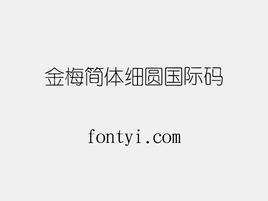 金梅簡體細圓國際碼