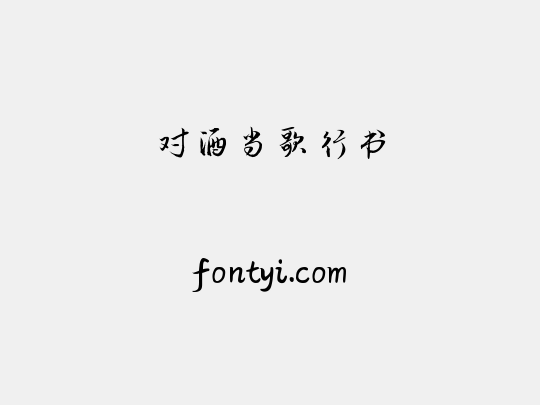 对酒当歌行书