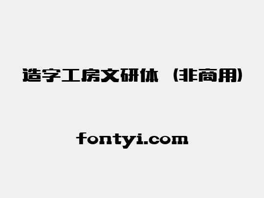 造字工房文研体（非商用）