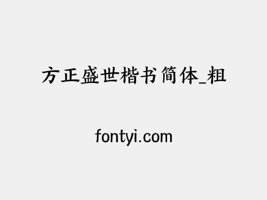 方正盛世楷书简体_粗
