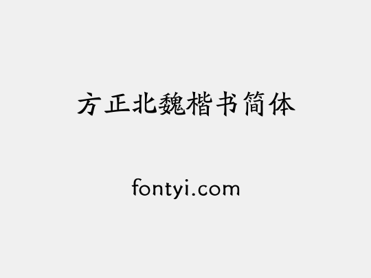 方正北魏楷书简体