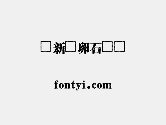 蘇新詩卵石體簡