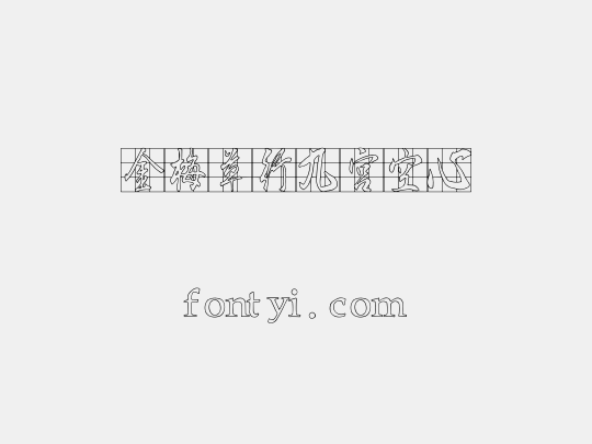 金梅草行九宮空心