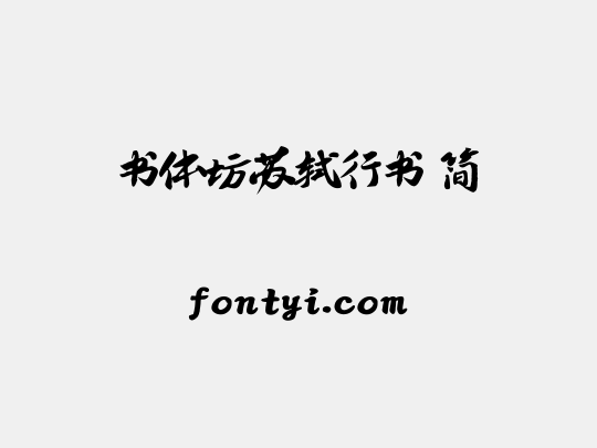 书体坊苏轼行书 简
