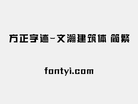 方正字迹-文瀚建筑体 简繁
