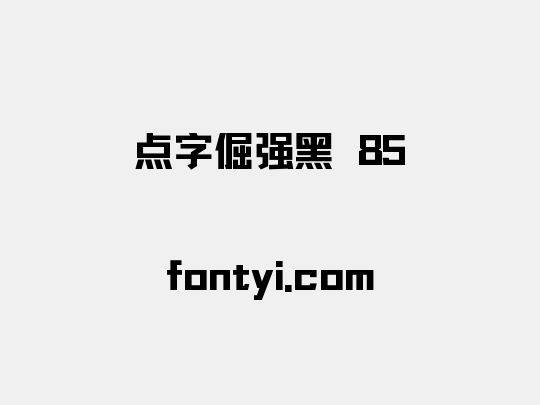 点字倔强黑 85