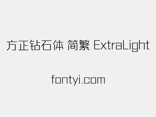 方正钻石体 简繁 ExtraLight
