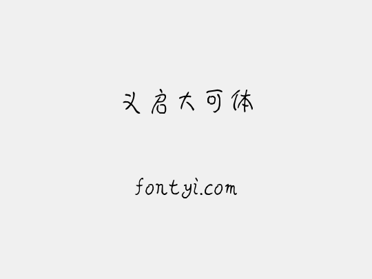 义启大可体