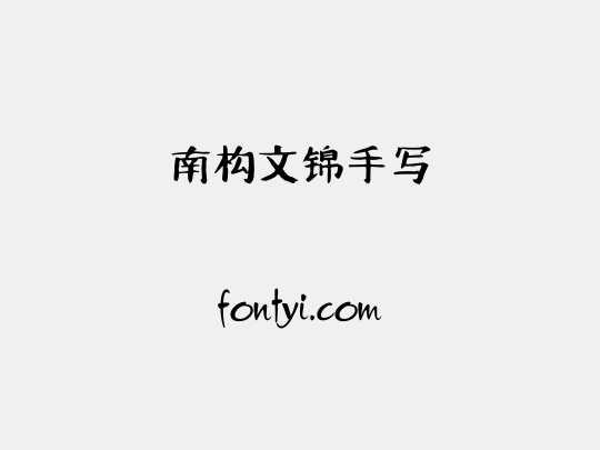 南构文锦手写
