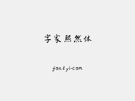 字家熙然体