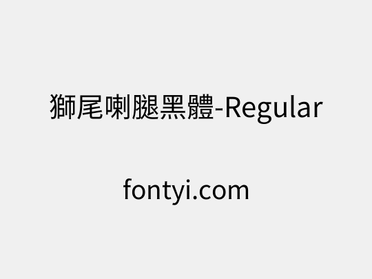 獅尾喇腿黑體-Regular
