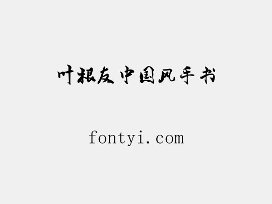 叶根友中国风手书
