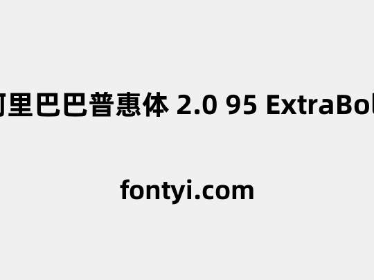 阿里巴巴普惠体 2.0 95 ExtraBold