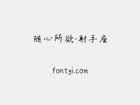 随心所欲-射手座