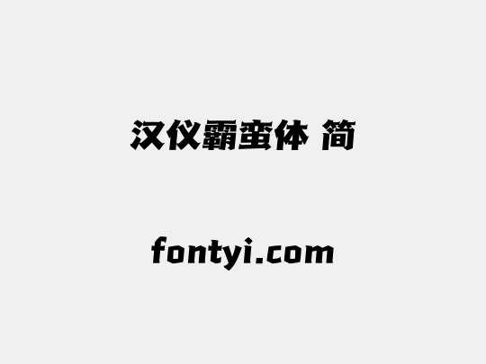 汉仪霸蛮体 简