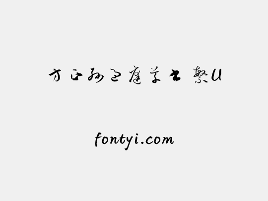 方正孫過庭草書 繁U