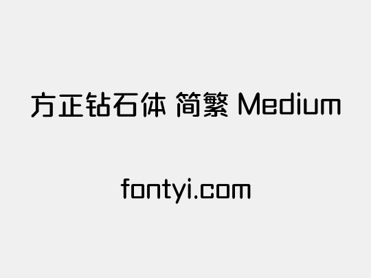 方正钻石体 简繁 Medium