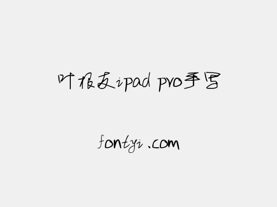叶根友ipad pro手写