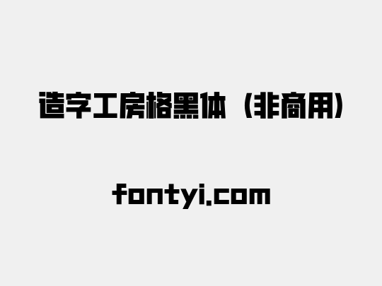 造字工房格黑体（非商用）