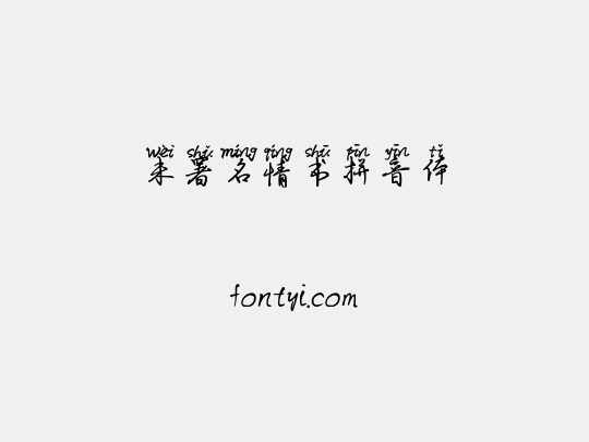 未署名情书拼音体