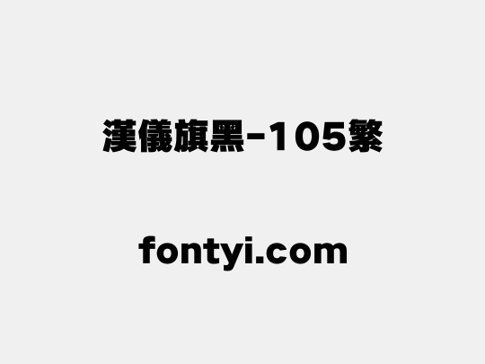 汉仪旗黑-105繁