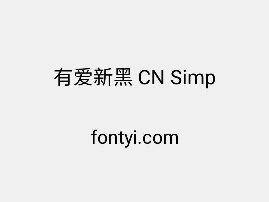 有爱新黑 CN Simp