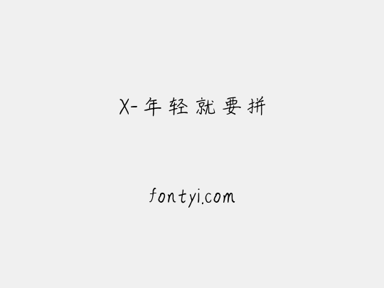 X-年轻就要拼