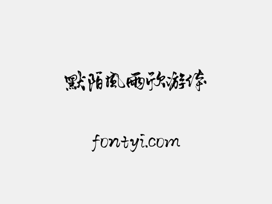 默陌风雨欣游体