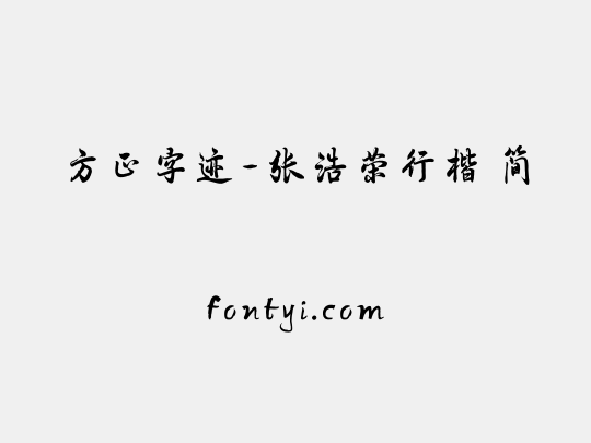 方正字迹-张浩荣行楷 简
