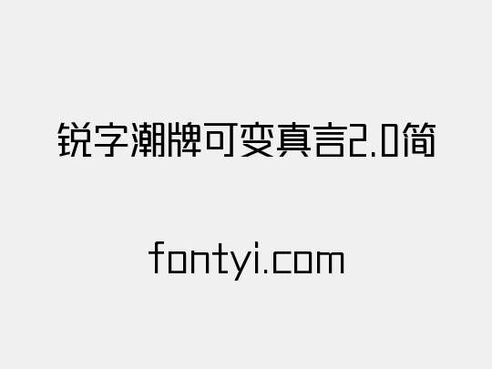 锐字潮牌可变真言2.0简