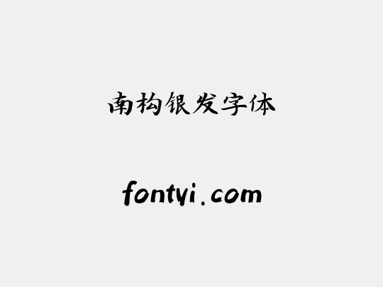 南构银发字体