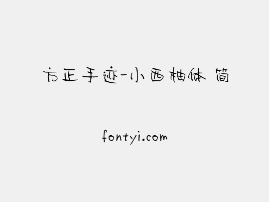 方正手迹-小西柚体 简