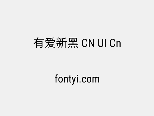 有爱新黑 CN UI Cn