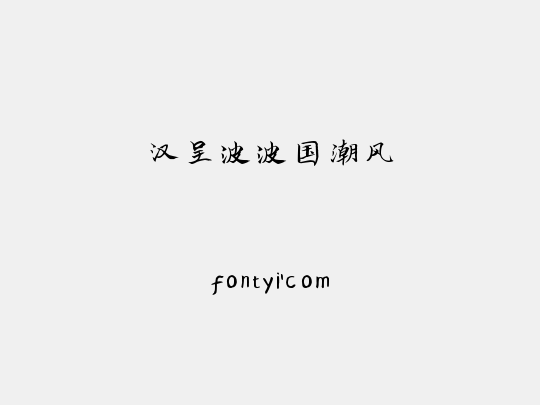 汉呈波波国潮风