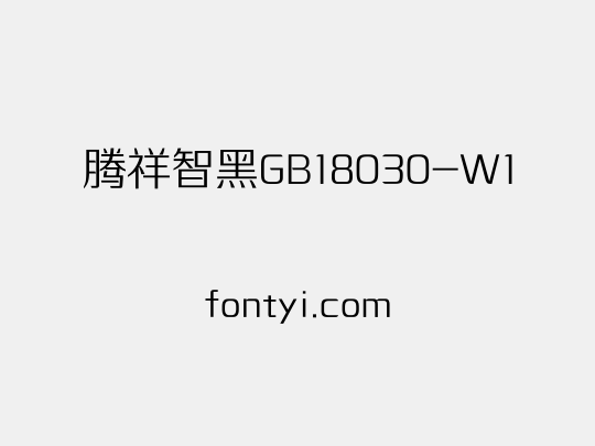 腾祥智黑GB18030-W1