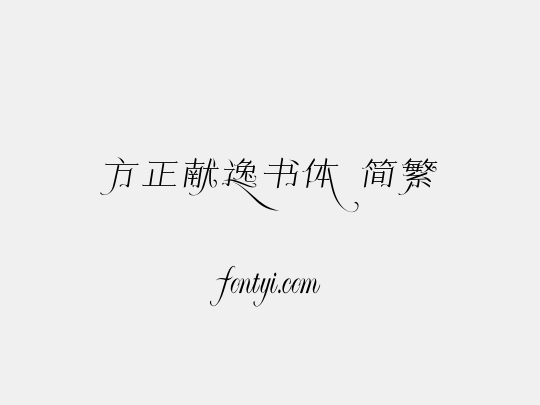 方正献逸书体 简繁
