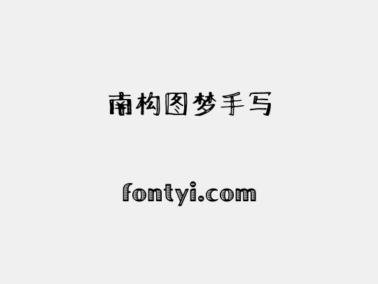 南构图梦手写