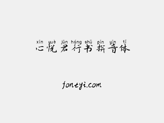 心悦君行书拼音体