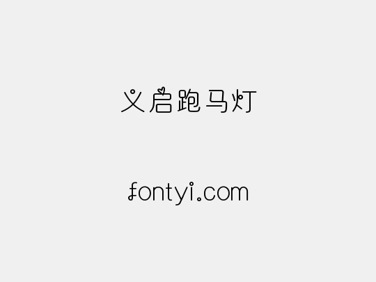 义启跑马灯